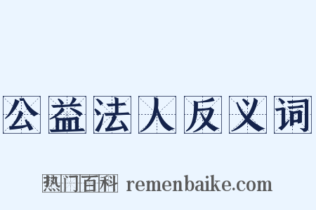 公益法人反义词是什么意思的图片